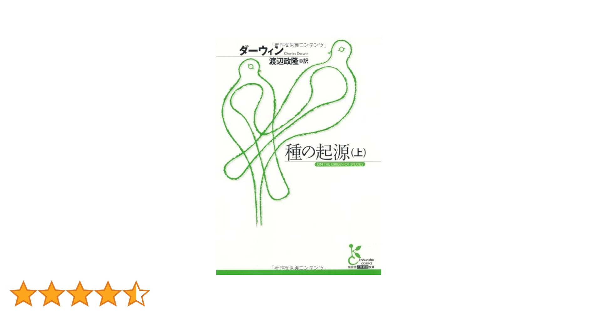 種の起源 上 種の起源 (上) (光文社古典新訳文庫 Dタ 1-1) | チャールズ